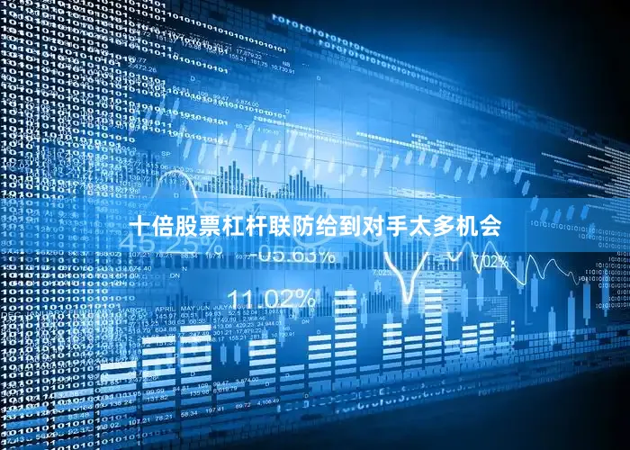十倍股票杠杆联防给到对手太多机会