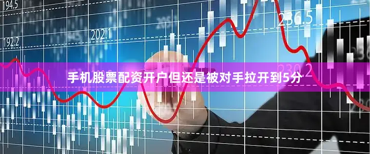 手机股票配资开户但还是被对手拉开到5分