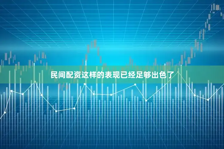 民间配资这样的表现已经足够出色了