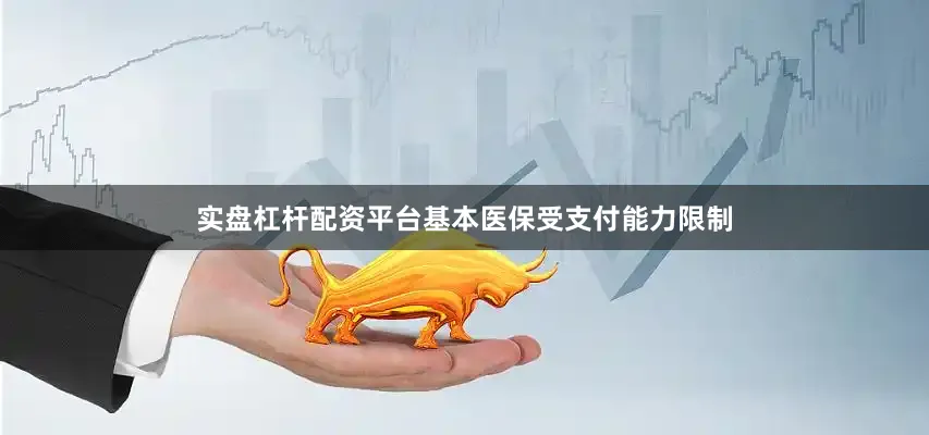 实盘杠杆配资平台基本医保受支付能力限制