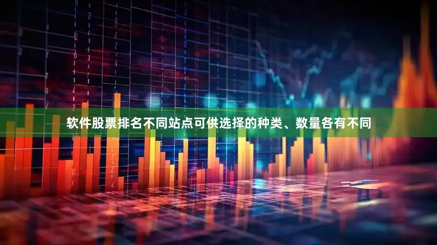 软件股票排名不同站点可供选择的种类、数量各有不同