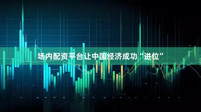 场内配资平台让中国经济成功“进位”