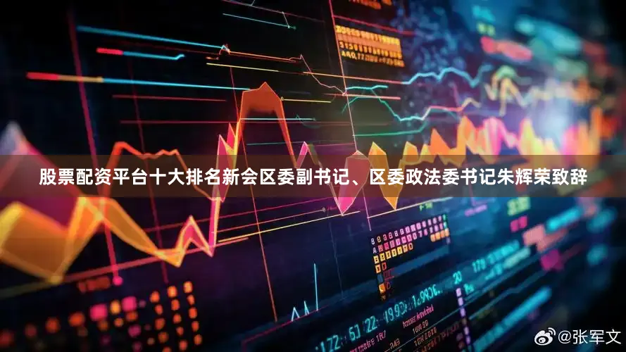 股票配资平台十大排名新会区委副书记、区委政法委书记朱辉荣致辞