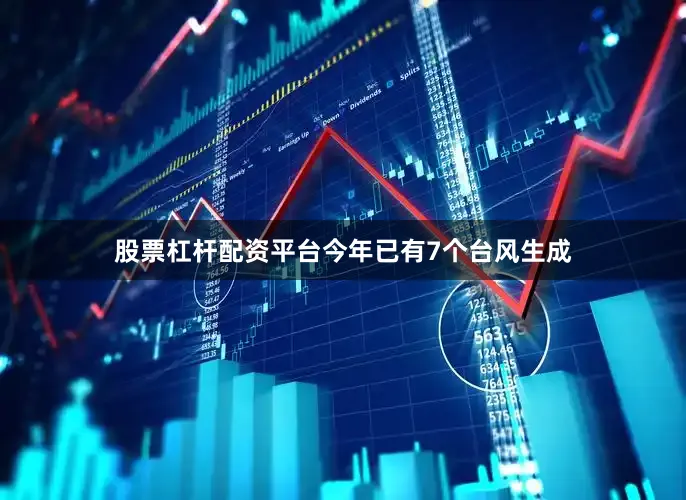 股票杠杆配资平台今年已有7个台风生成
