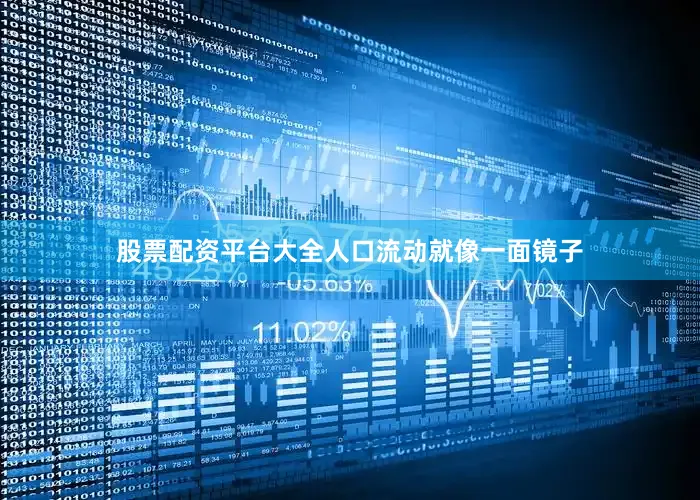 股票配资平台大全人口流动就像一面镜子
