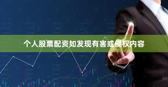 个人股票配资如发现有害或侵权内容