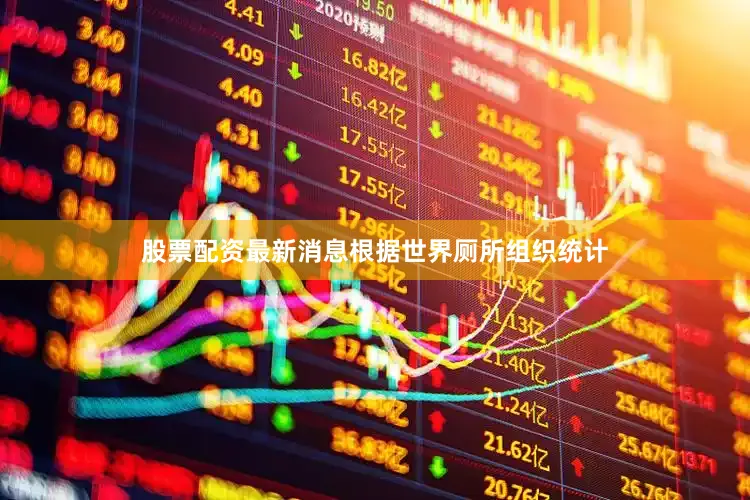 股票配资最新消息根据世界厕所组织统计