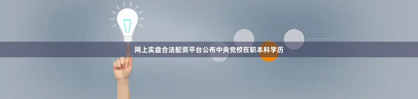 网上实盘合法配资平台公布中央党校在职本科学历