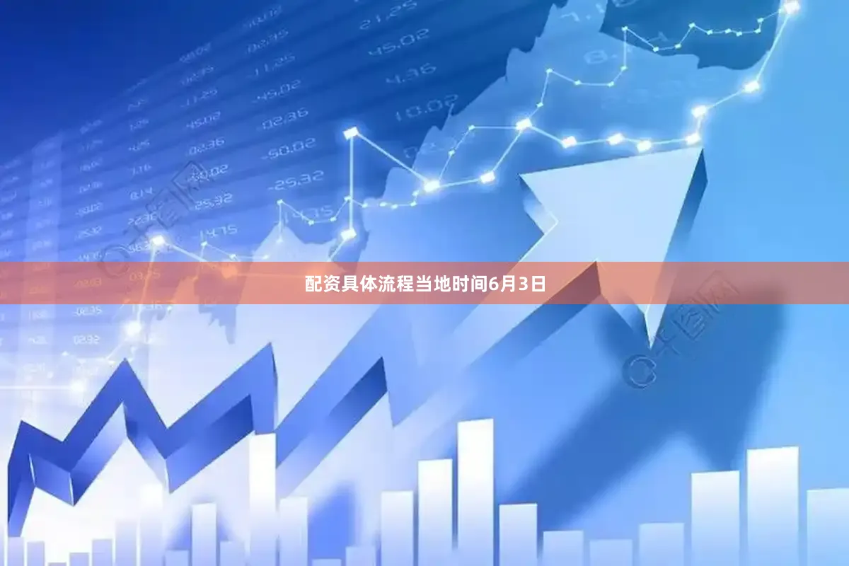 配资具体流程　　当地时间6月3日