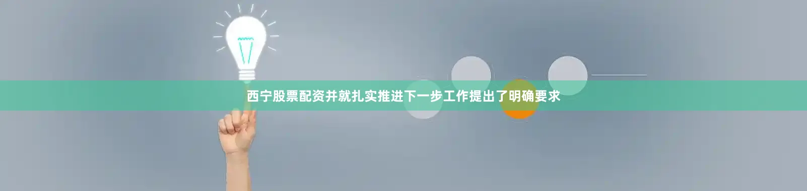西宁股票配资并就扎实推进下一步工作提出了明确要求