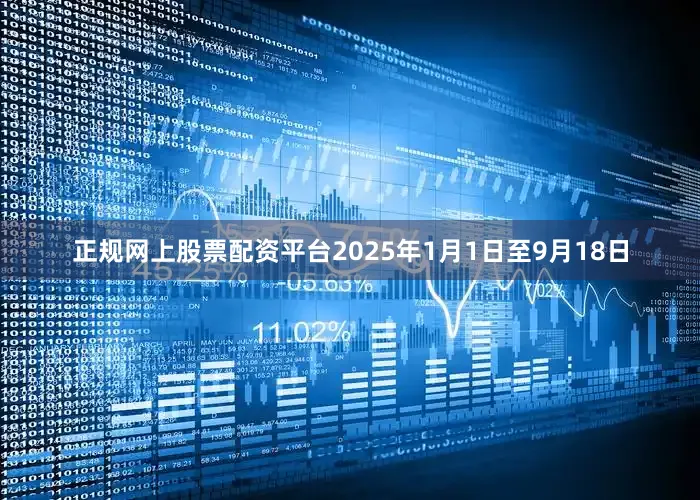 正规网上股票配资平台　　2025年1月1日至9月18日