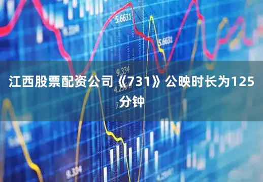 江西股票配资公司《731》公映时长为125分钟