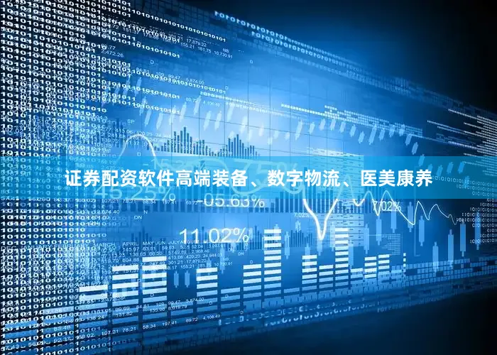证券配资软件高端装备、数字物流、医美康养