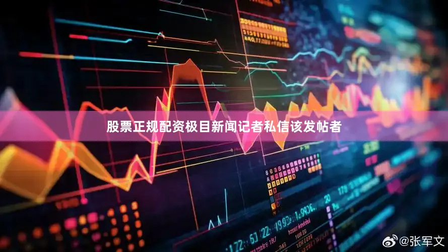 股票正规配资极目新闻记者私信该发帖者