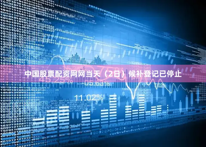 中国股票配资网网当天（2日）候补登记已停止